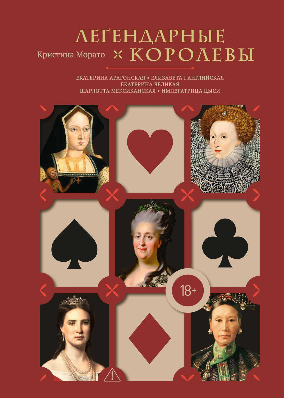 Легендарные королевы. Екатерина Арагонская, Елизавета I Английская, Екатерина Великая, Шарлотта Мексиканская, Императрица Цыси - Кристина Морато