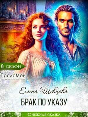 Брак по указу - Елена Шевцова