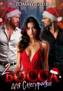 Два босса для Снегурочки - Tommy Glub