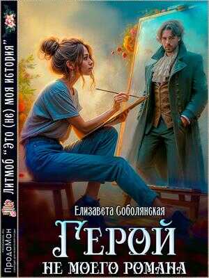 Герой не моего романа - Елизавета Владимировна Соболянская