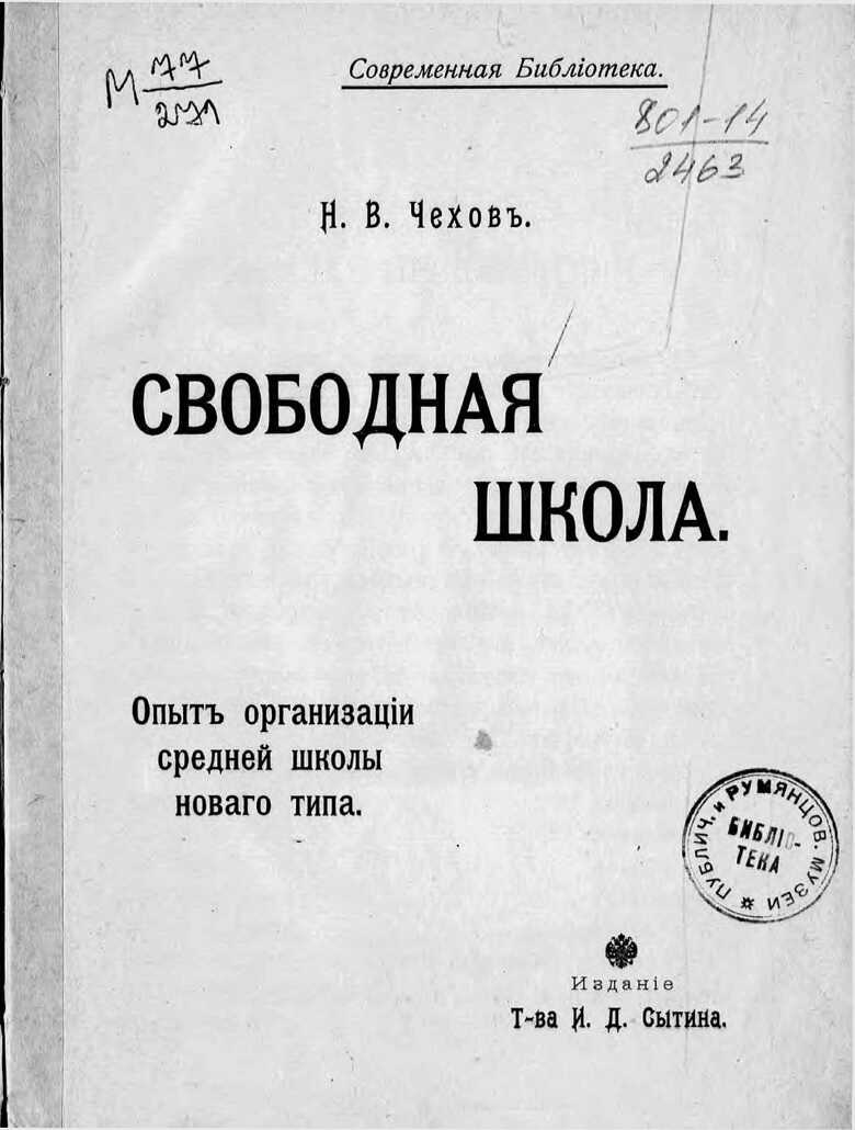 Свободная школа. Опыт организации средней школы нового типа - Николай Владимирович Чехов