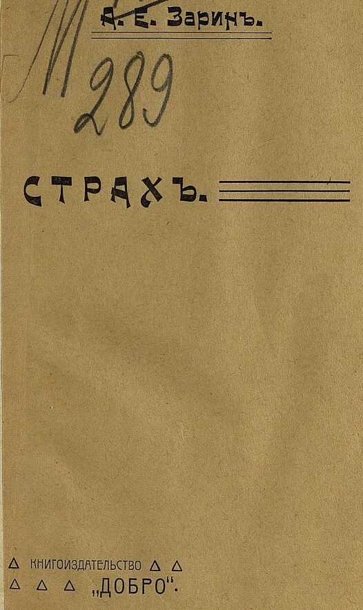 Страх - Андрей Ефимович Зарин