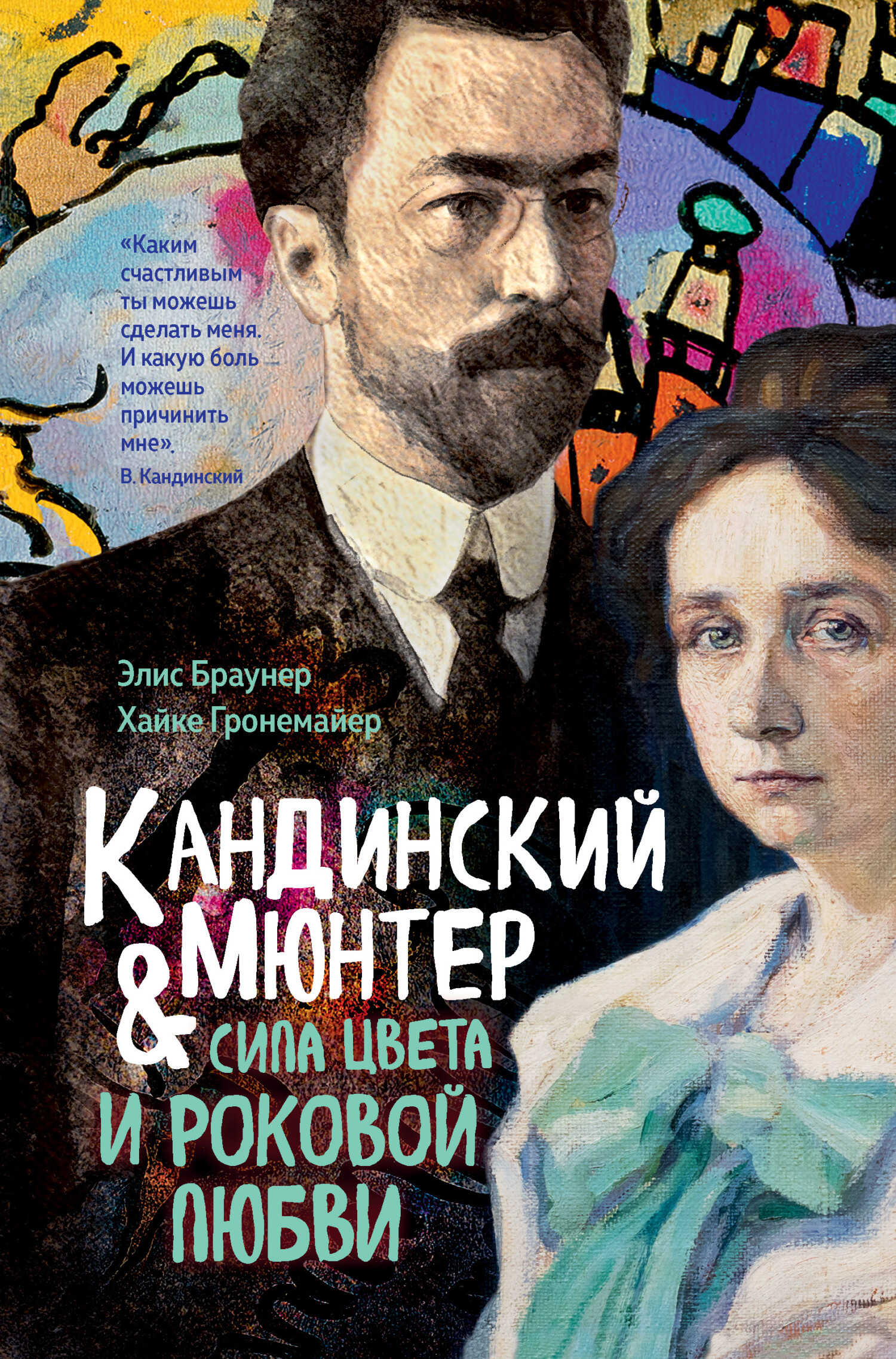 Кандинский и Мюнтер. Сила цвета и роковой любви - Элис Браунер
