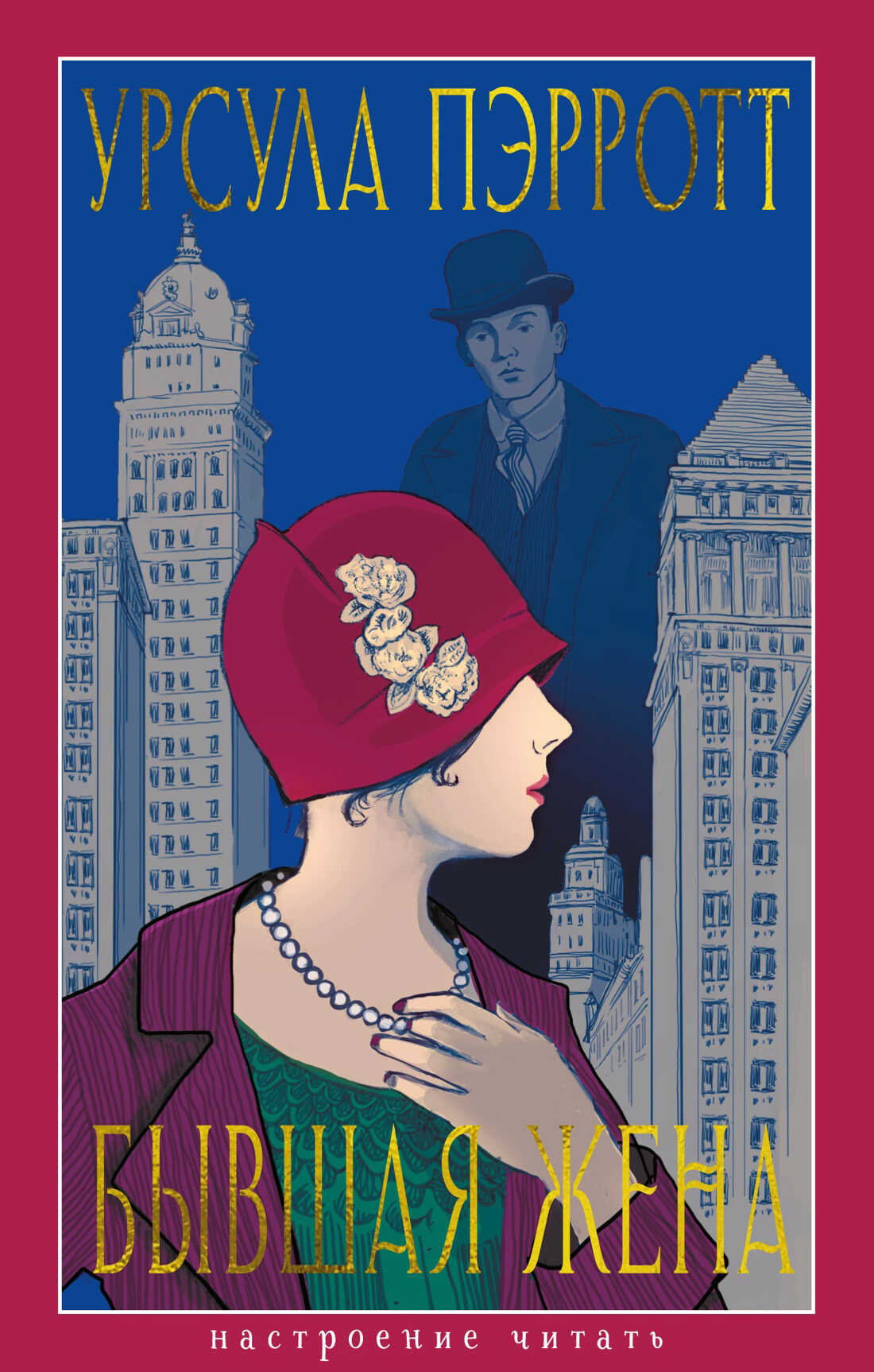 Бывшая жена - Урсула Пэрротт