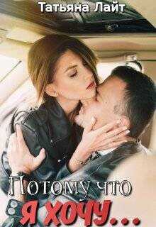 Потому что я хочу… (СИ) - Лайт Татьяна
