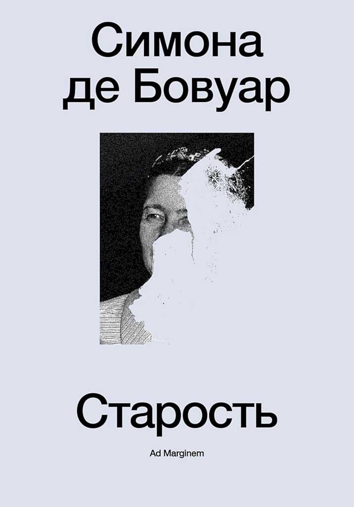 Старость - Симона де Бовуар