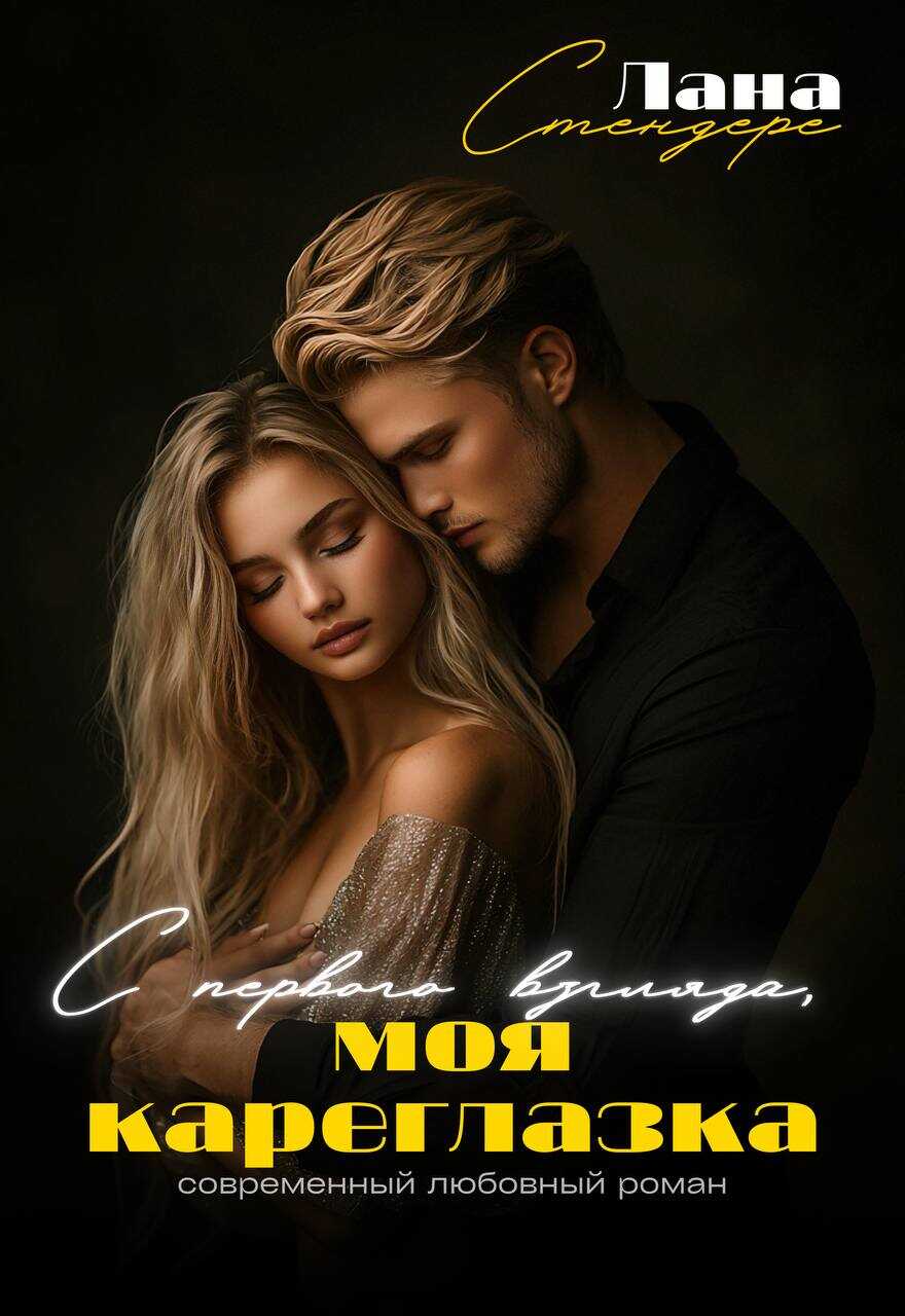 С первого взгляда, моя кареглазка - Лана Стендере