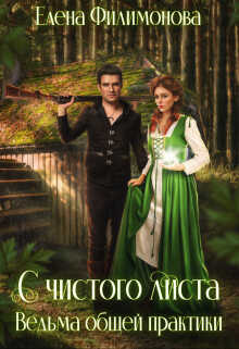 С чистого листа. Ведьма общей практики - Елена Филимонова