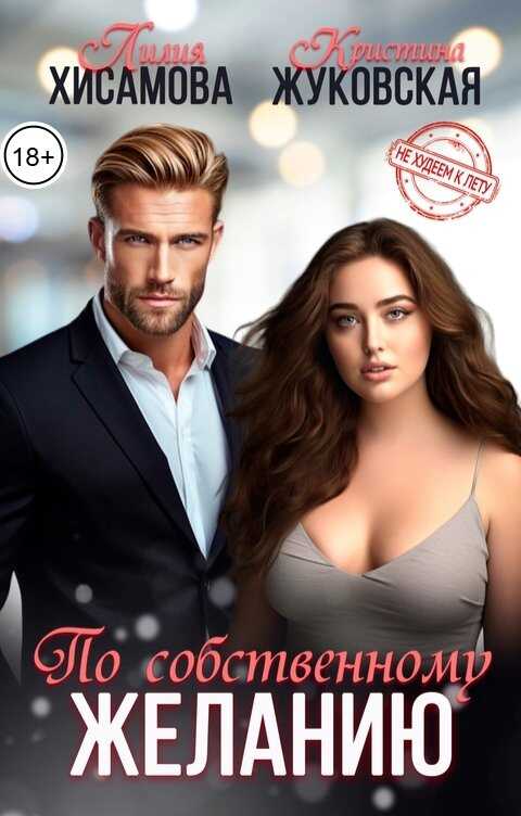 По собственному желанию - Лилия Хисамова