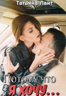 Потому что я хочу… - Татьяна Лайт