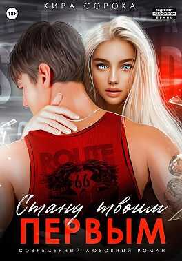 Стану твоим первым - Кира Сорока