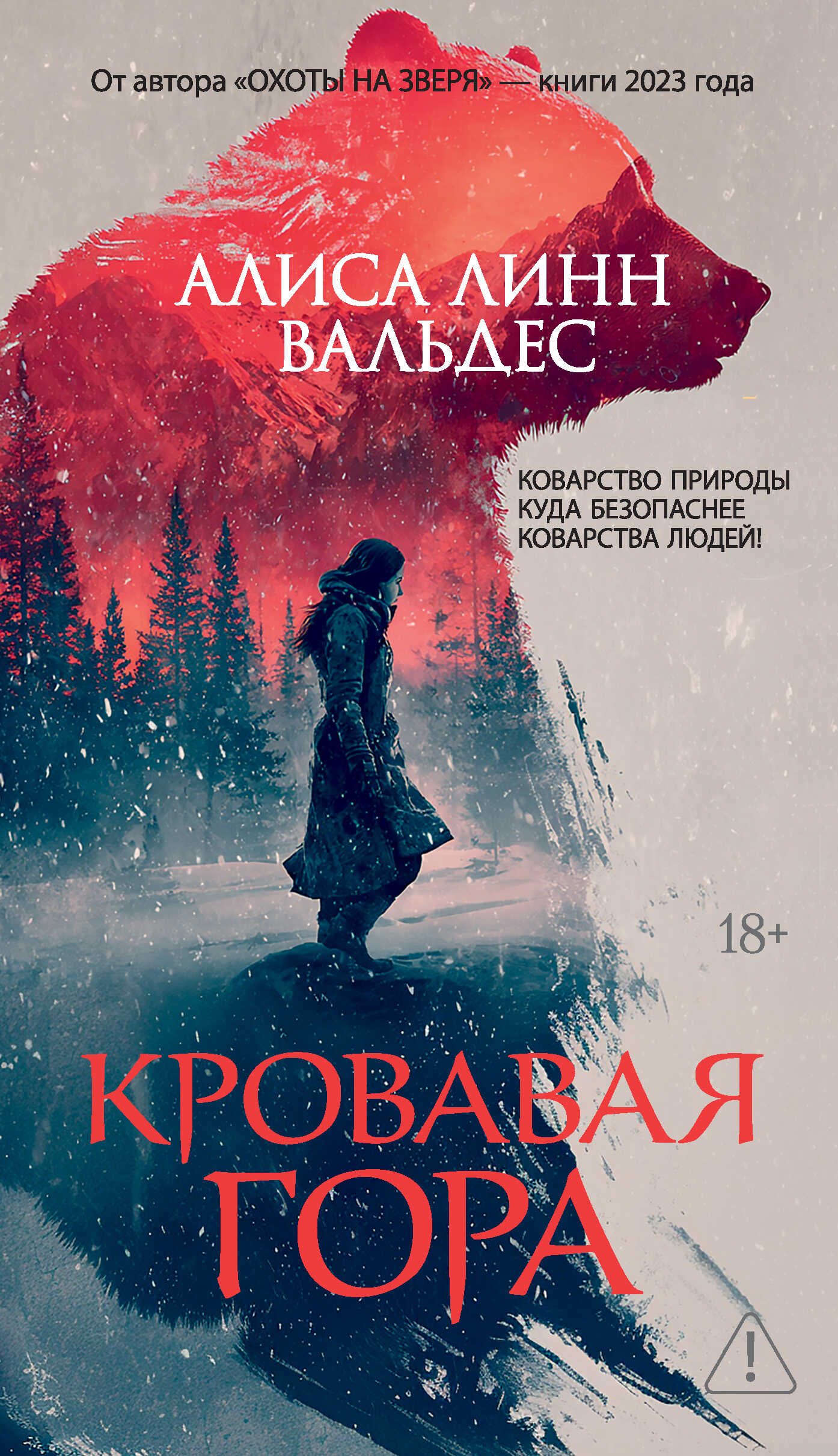 Кровавая гора - Алиса Валдес-Родригес