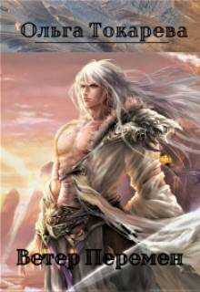 Ветер Перемен - Ольга Токарева