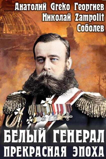 Прекрасная эпоха - Николай Дмитриевич Соболев