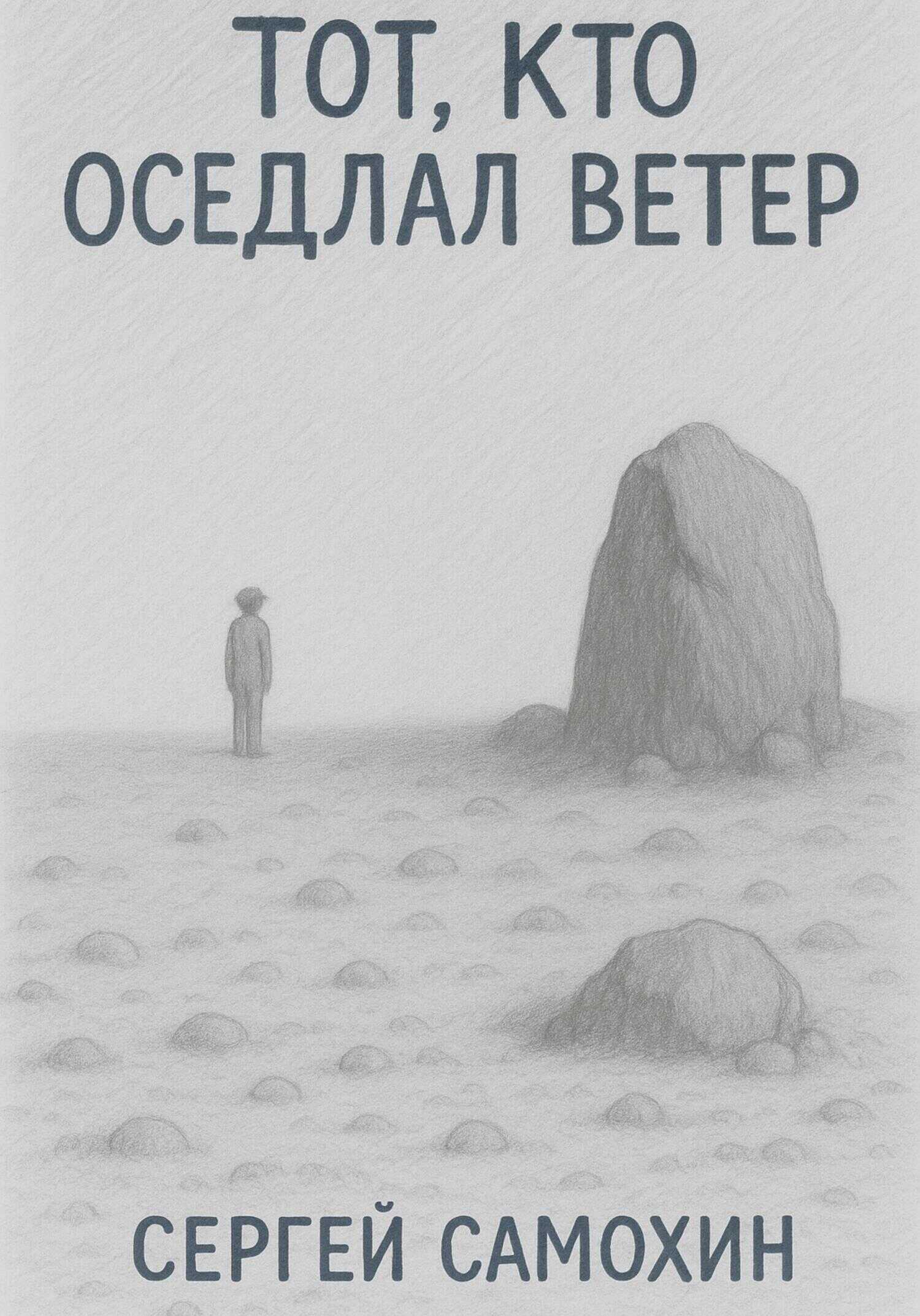 Тот, кто оседлал ветер - Сергей Александрович Самохин