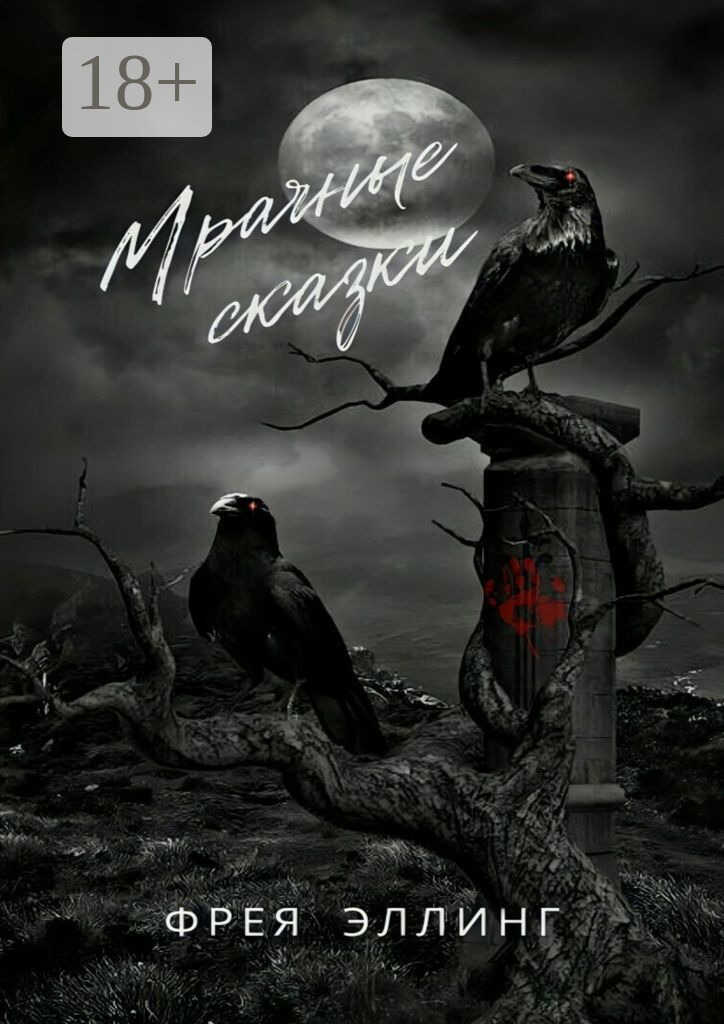 Мрачные сказки - Фрея Эллинг