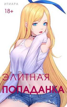 Элитная Попаданка - Итиара