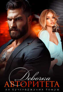 Девочка авторитета (СИ) - Кучер Ая