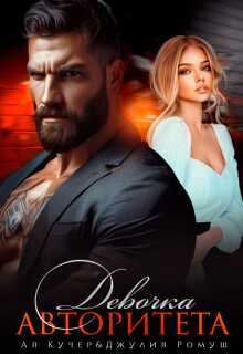 Девочка авторитета - Ая Кучер