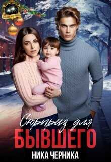 Сюрприз для бывшего (СИ) - Черника Ника