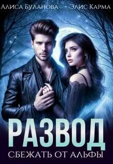 Развод. Сбежать от альфы - Алиса Буланова