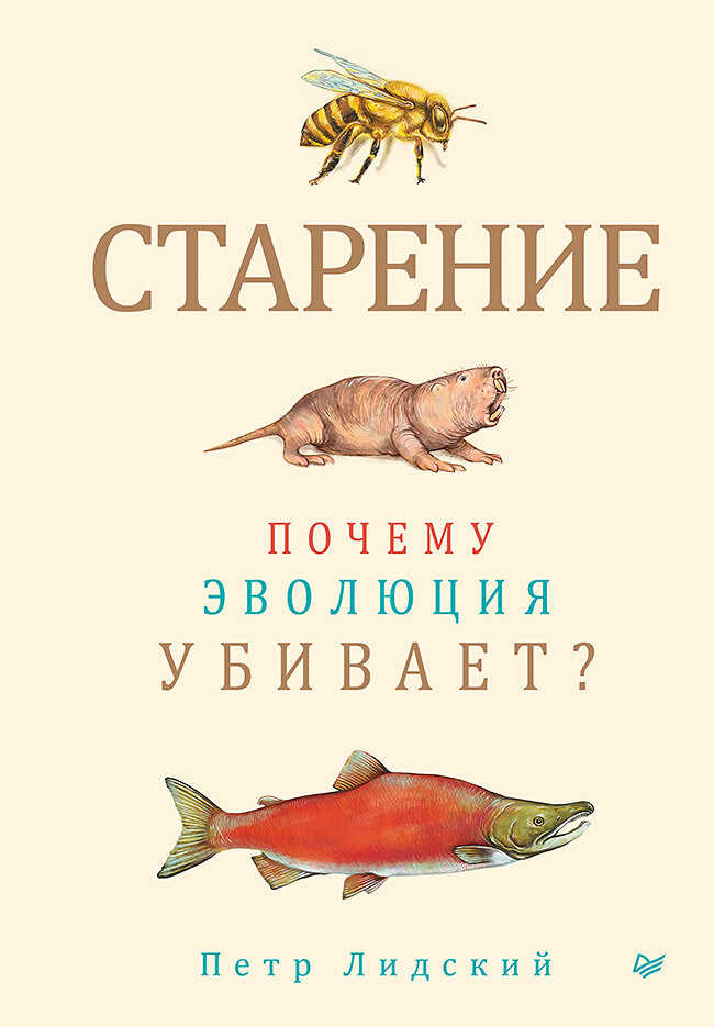 Старение. Почему эволюция убивает? - Петр Владимирович Лидский