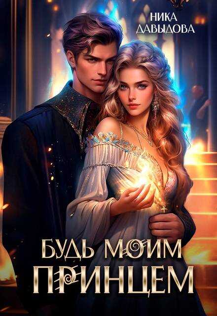 Будь моим принцем - Ника Давыдова