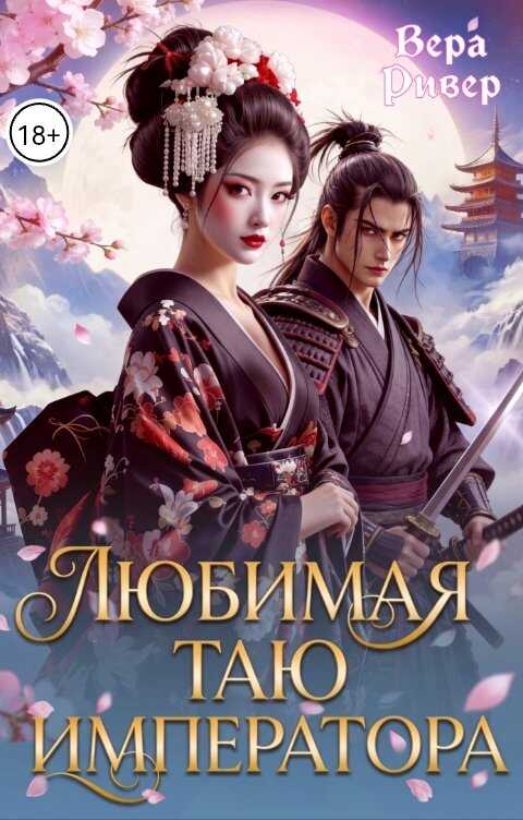 Любимая таю императора - Вера Ривер