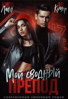 Мой сводный препод - Ая Кучер
