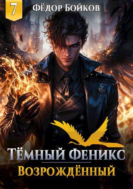 Темный феникс. Возрожденный. Том 7 - Фёдор Бойков