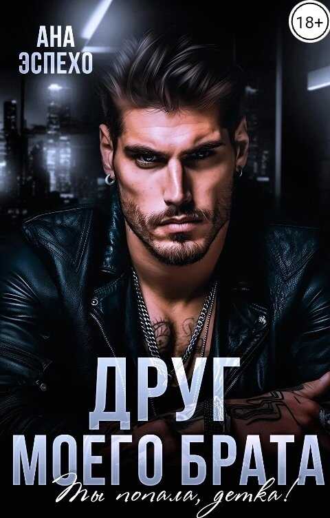 Друг моего брата. Ты попала, детка! - Ана Эспехо