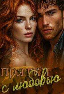 Прятки с любовью - Жанна Софт
