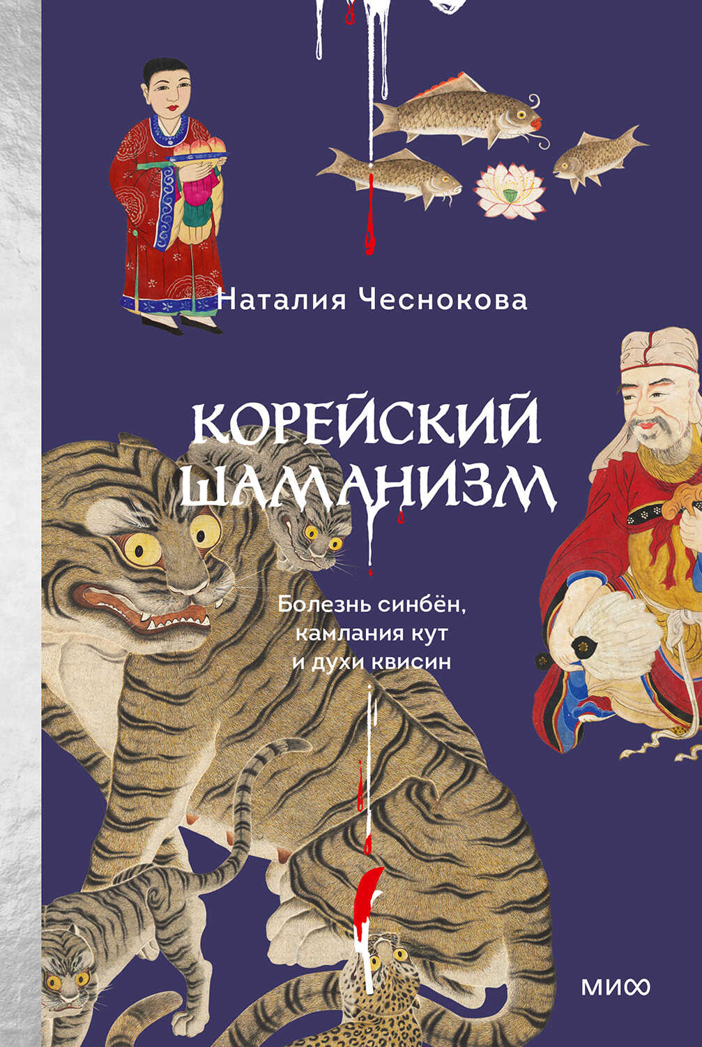 Корейский шаманизм. Болезнь синбён, камлания кут и духи квисин - Наталия Чеснокова