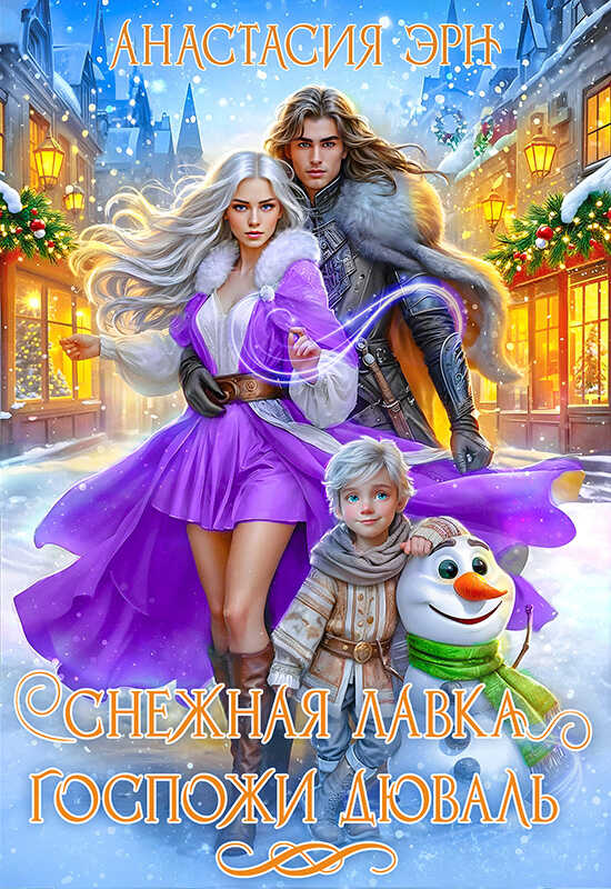 Снежная лавка госпожи Дюваль - Анастасия Эрн