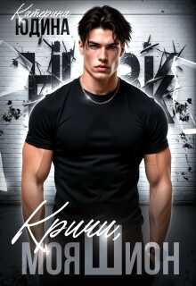 Кричи, моя Шион - Екатерина Юдина