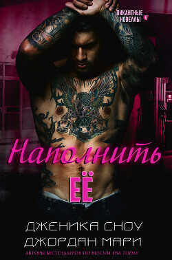 Наполнить её (СИ) - Мари Джордан