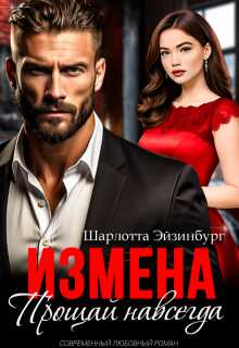 Измена. Прощай навсегда - Шарлотта Эйзинбург