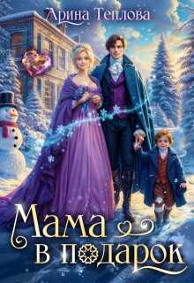 Мама в подарок - Арина Теплова