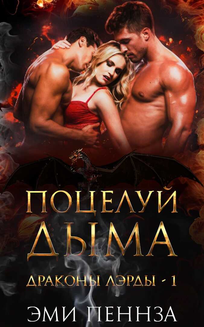 Поцелуй Дыма - Эми Пеннза