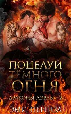 Поцелуй Тёмного Огня - Эми Пеннза