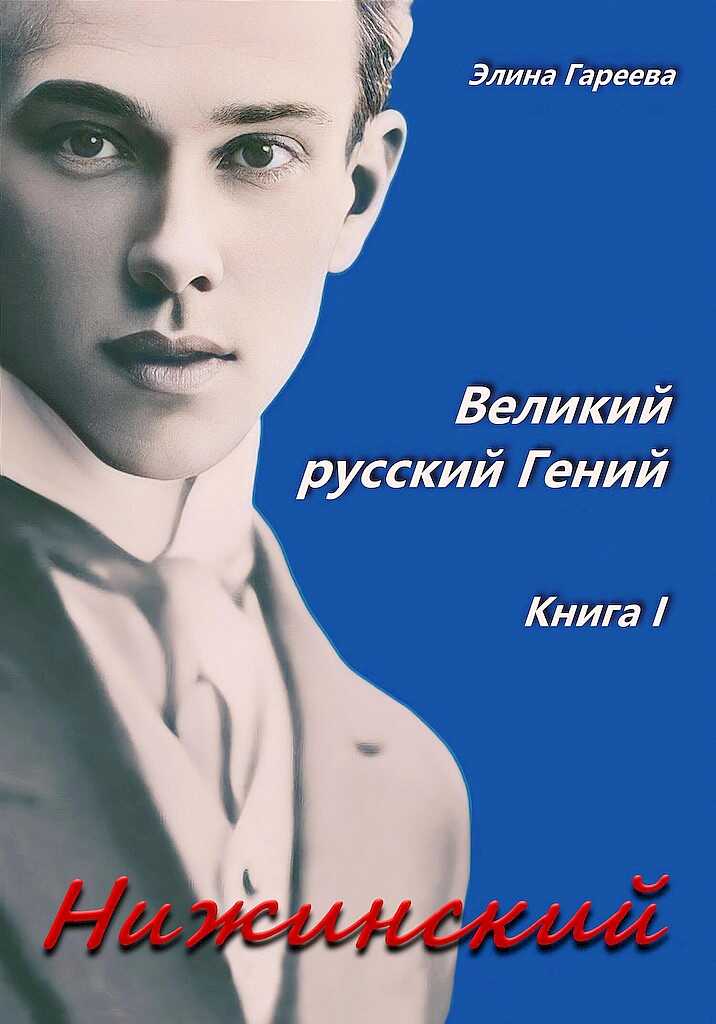 Нижинский. Великий русский Гений. Книга I - Элина Гареева