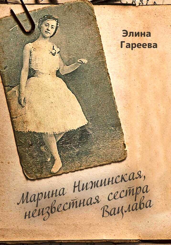 Марина Нижинская, неизвестная сестра Вацлава - Элина Фаритовна Гареева