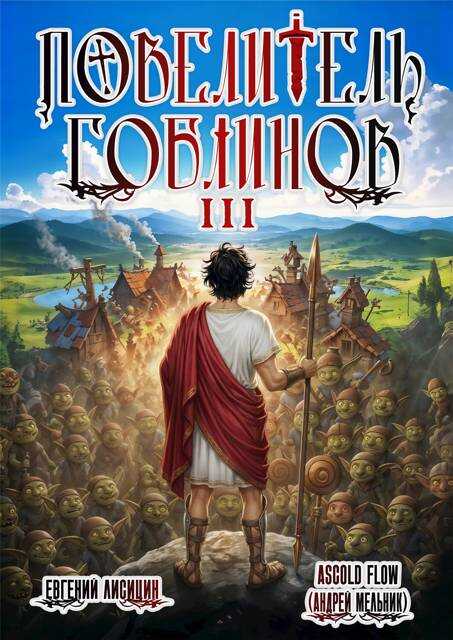 Повелитель гоблинов. Том 3 - Андрей Мельник