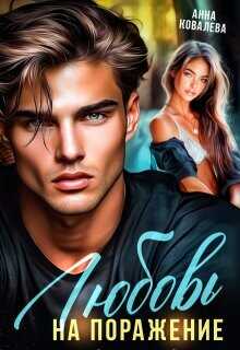 Любовь на поражение (СИ) - Ковалева Анна