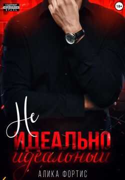 Не идеально идеальный - Алика Фортис