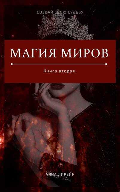 Магия миров. Книга вторая - Анна Лирейн
