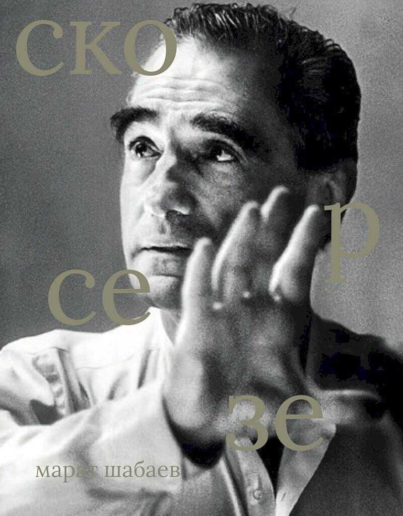 Мартин Скорсезе - Марат Рашитович Шабаев