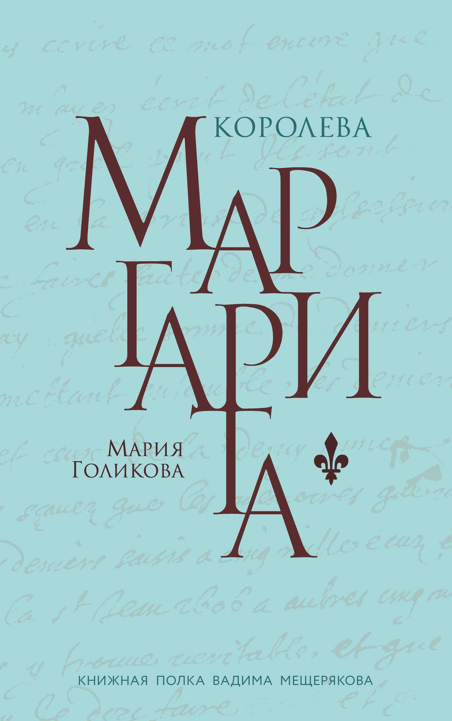 Королева Маргарита - Мария Валерьевна Голикова