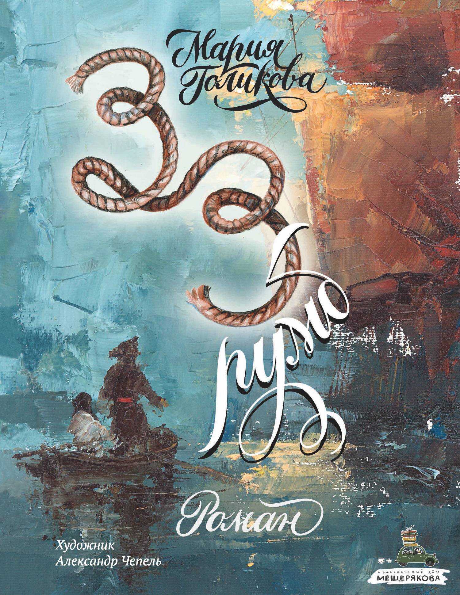 Тридцать третий румб - Мария Валерьевна Голикова