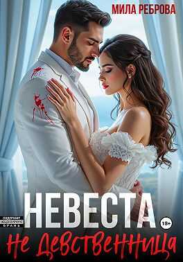 Невеста НЕ девственица - Мила Александровна Реброва